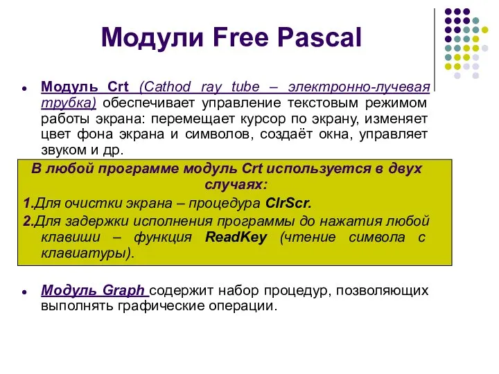 Модули Free Pascal Модуль Crt (Cathod ray tube – электронно-лучевая трубка)