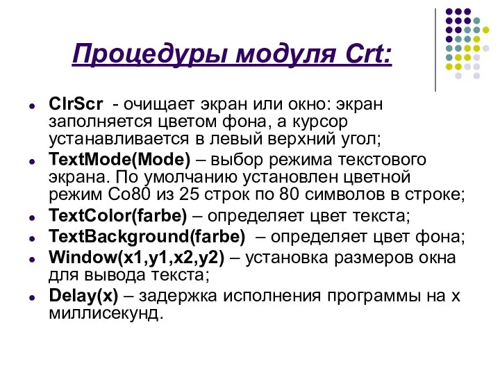 Процедуры модуля Crt: ClrScr - очищает экран или окно: экран заполняется