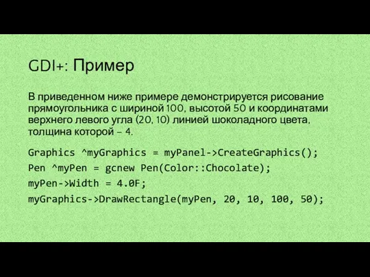 GDI+: Пример В приведенном ниже примере демонстрируется рисование прямоугольника с шириной