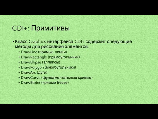 GDI+: Примитивы Класс Graphics интерфейса GDI+ содержит следующие методы для рисования