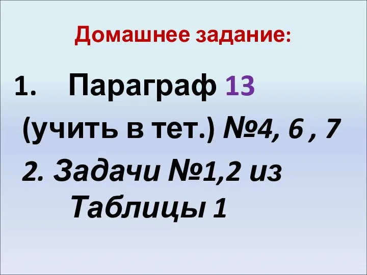 Домашнее задание: Параграф 13 (учить в тет.) №4, 6 , 7