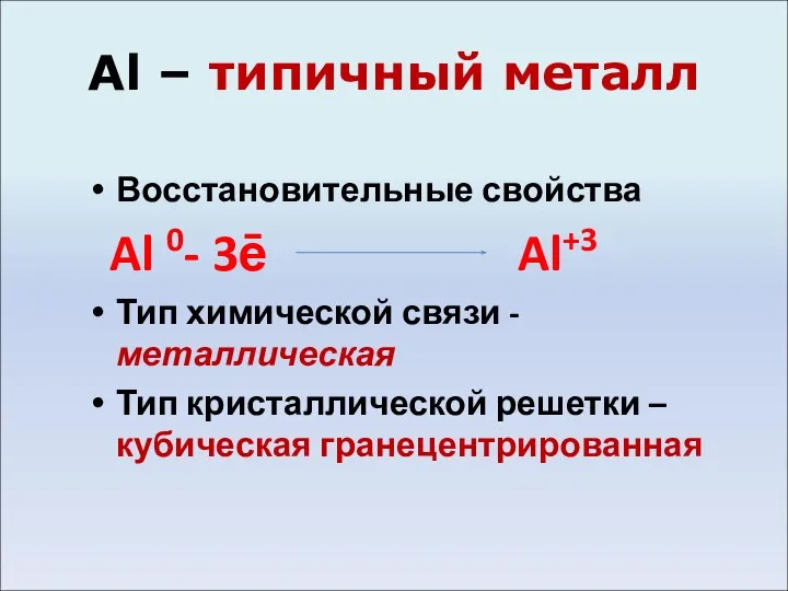 Al – типичный металл Восстановительные свойства Al 0- 3ē Al+3 Тип