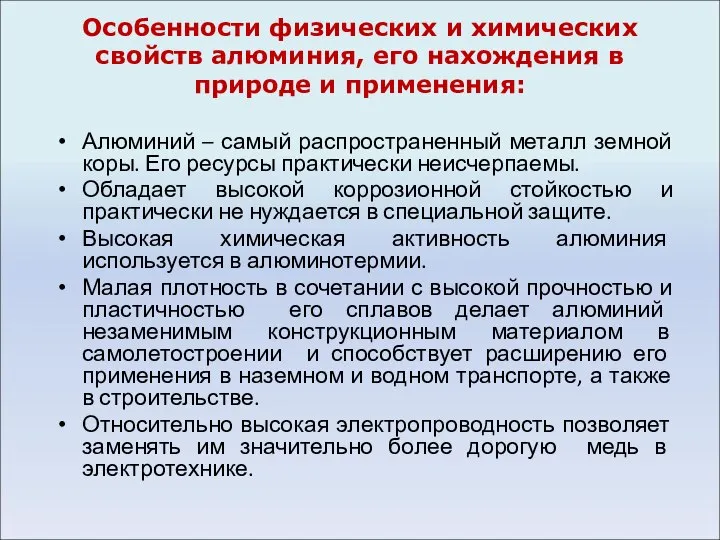 Особенности физических и химических свойств алюминия, его нахождения в природе и