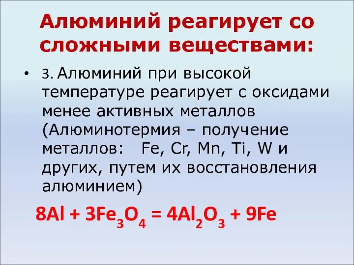 Алюминий реагирует со сложными веществами: 3. Алюминий при высокой температуре реагирует