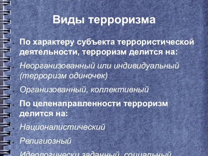 Виды терроризма По характеру субъекта террористической деятельности, терроризм делится на: Неорганизованный