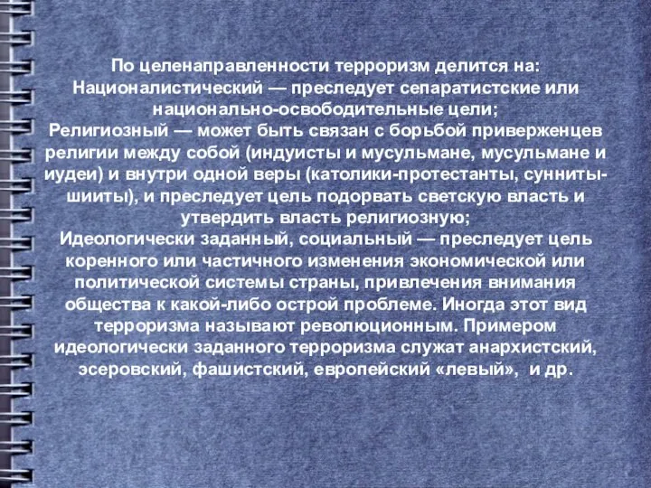 По целенаправленности терроризм делится на: Националистический — преследует сепаратистские или национально-освободительные