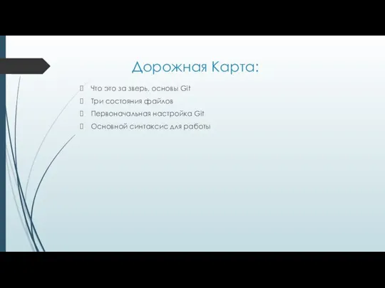 Дорожная Карта: Что это за зверь, основы Git Три состояния файлов