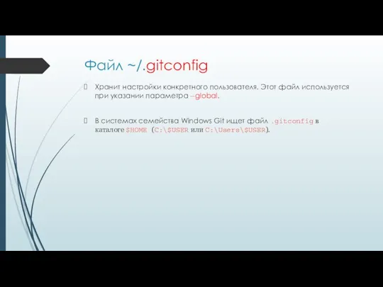 Файл ~/.gitconfig Хранит настройки конкретного пользователя. Этот файл используется при указании