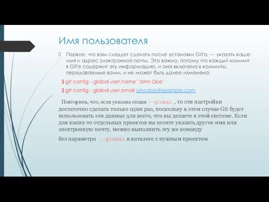 Имя пользователя Первое, что вам следует сделать после установки Git'а, —