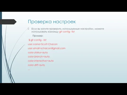 Проверка настроек Если вы хотите проверить используемые настройки, можете использовать команду