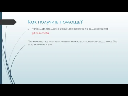 Как получить помощь? Например, так можно открыть руководство по команде config: