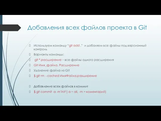 Добавления всех файлов проекта в Git Используем команду “git add .”