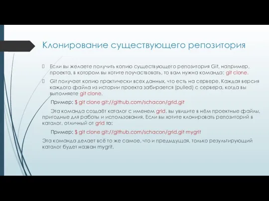 Клонирование существующего репозитория Если вы желаете получить копию существующего репозитория Git,