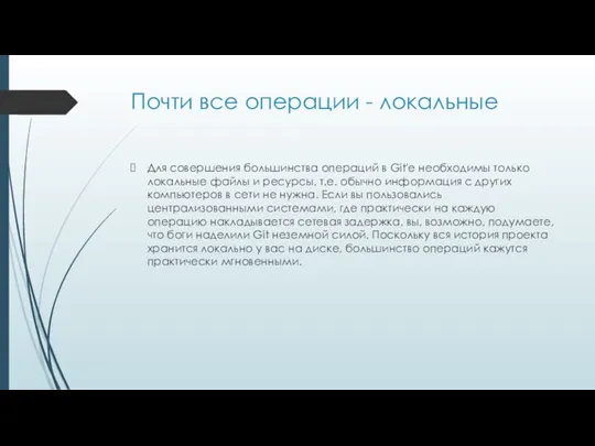 Почти все операции - локальные Для совершения большинства операций в Git'е