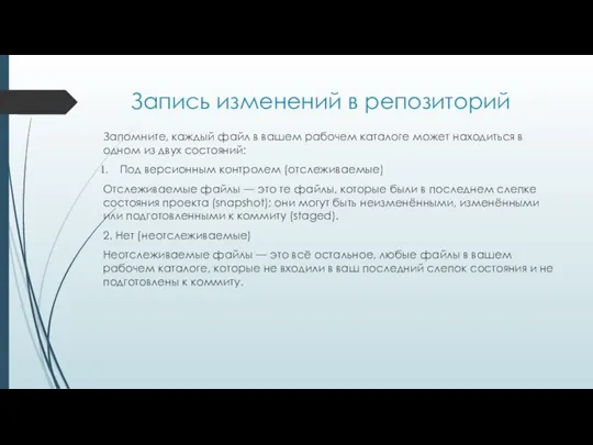 Запись изменений в репозиторий Запомните, каждый файл в вашем рабочем каталоге