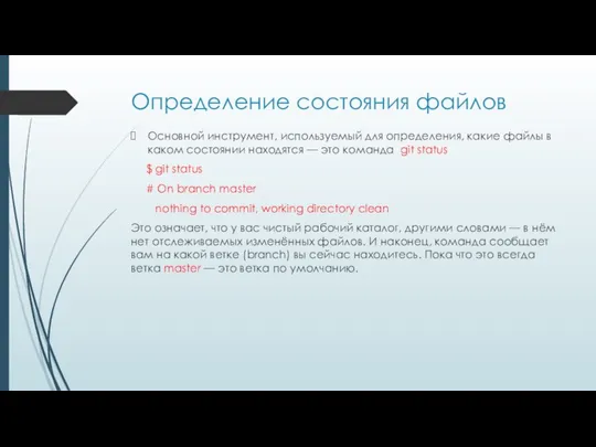 Определение состояния файлов Основной инструмент, используемый для определения, какие файлы в