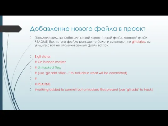 Добавление нового файла в проект Предположим, вы добавили в свой проект