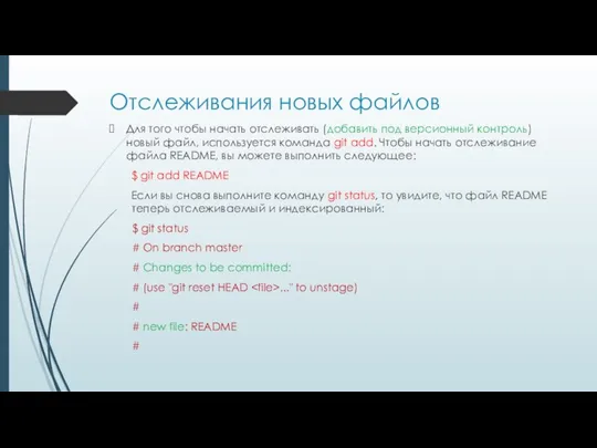 Отслеживания новых файлов Для того чтобы начать отслеживать (добавить под версионный