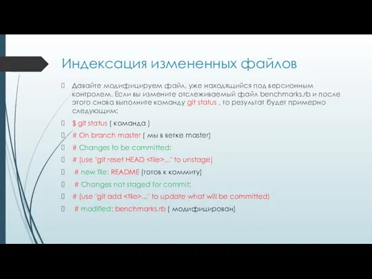 Индексация измененных файлов Давайте модифицируем файл, уже находящийся под версионным контролем.