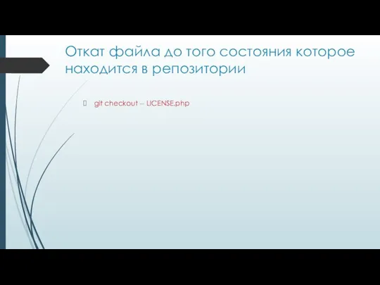 Откат файла до того состояния которое находится в репозитории git checkout -- LICENSE.php