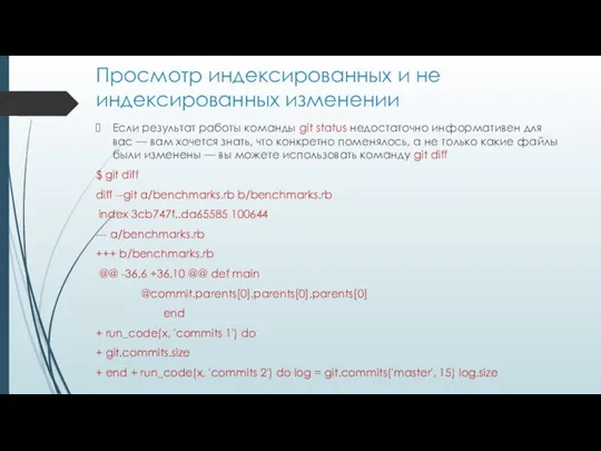 Просмотр индексированных и не индексированных изменении Если результат работы команды git