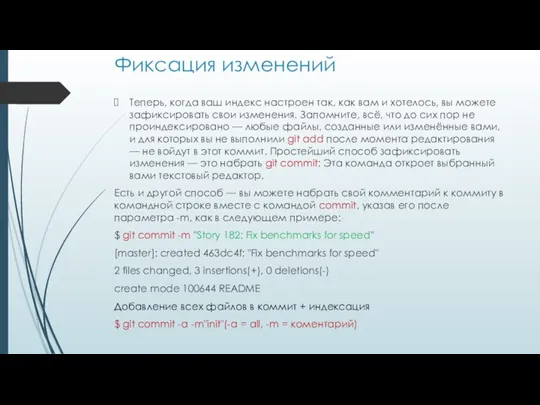 Фиксация изменений Теперь, когда ваш индекс настроен так, как вам и