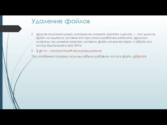 Удаление файлов Другая полезная штука, которую вы можете захотеть сделать —