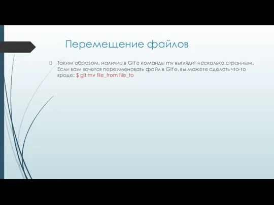 Перемещение файлов Таким образом, наличие в Git'е команды mv выглядит несколько