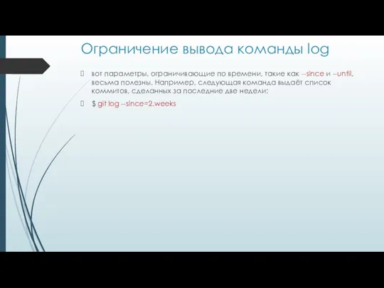 Ограничение вывода команды log вот параметры, ограничивающие по времени, такие как