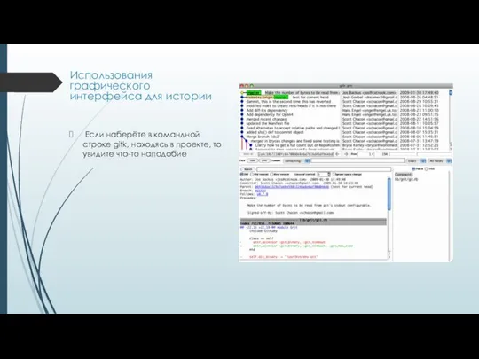 Использования графического интерфейса для истории Если наберёте в командной строке gitk,