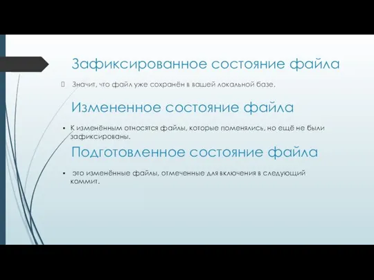 Зафиксированное состояние файла Значит, что файл уже сохранён в вашей локальной