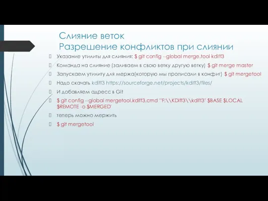 Слияние веток Разрешение конфликтов при слиянии Указание утилиты для слияния: $