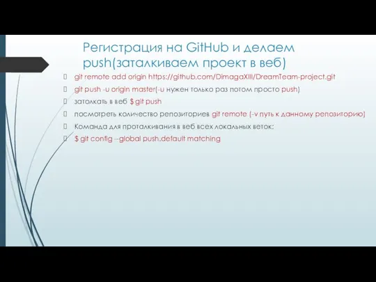 Регистрация на GitHub и делаем push(заталкиваем проект в веб) git remote