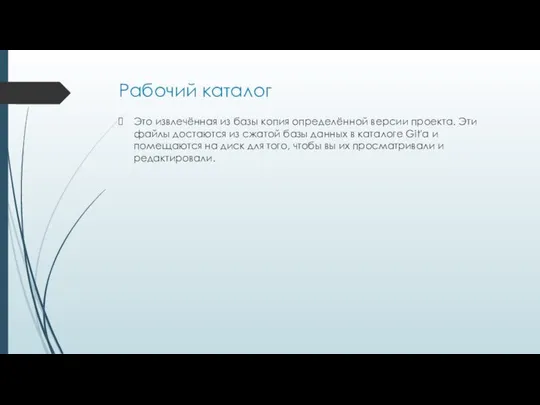 Рабочий каталог Это извлечённая из базы копия определённой версии проекта. Эти