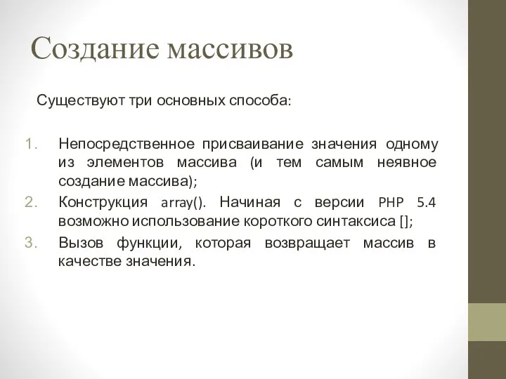 Создание массивов Существуют три основных способа: Непосредственное присваивание значения одному из