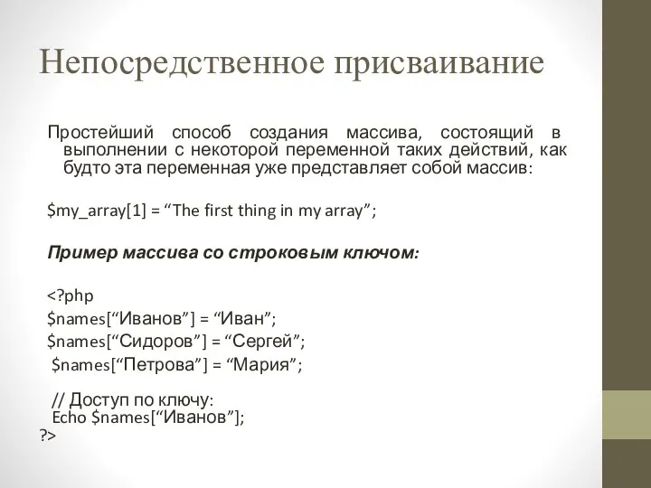 Непосредственное присваивание Простейший способ создания массива, состоящий в выполнении с некоторой