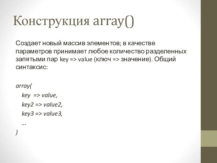 Конструкция array() Создает новый массив элементов; в качестве параметров принимает любое