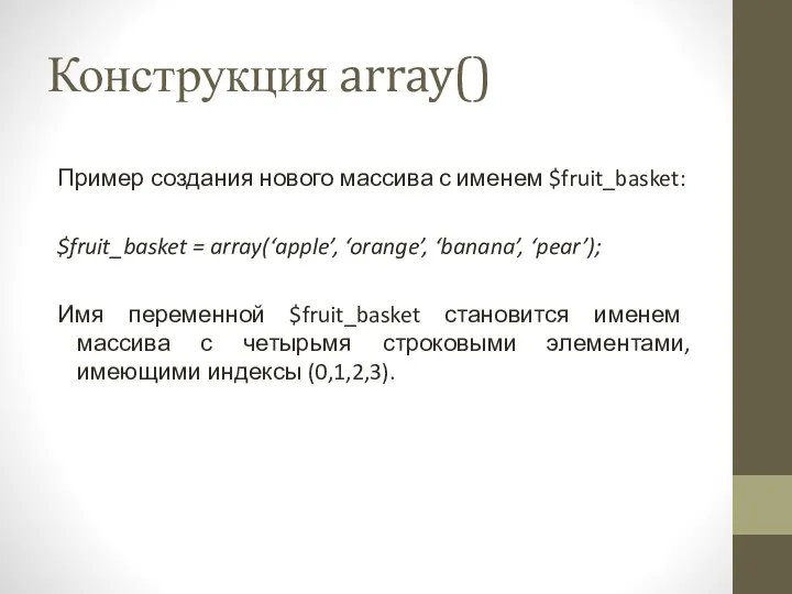 Конструкция array() Пример создания нового массива с именем $fruit_basket: $fruit_basket =