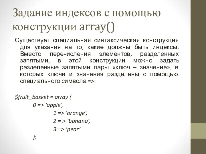 Задание индексов с помощью конструкции array() Существует специальная синтаксическая конструкция для