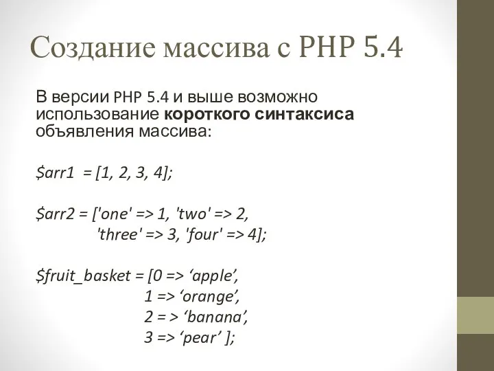 Создание массива с PHP 5.4 В версии PHP 5.4 и выше