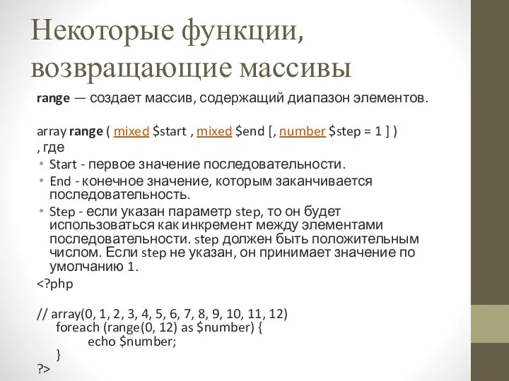 Некоторые функции, возвращающие массивы range — создает массив, содержащий диапазон элементов.