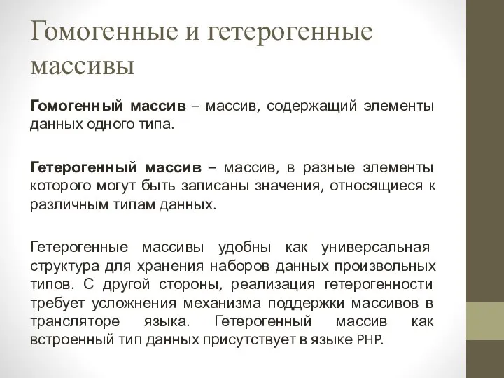 Гомогенные и гетерогенные массивы Гомогенный массив – массив, содержащий элементы данных