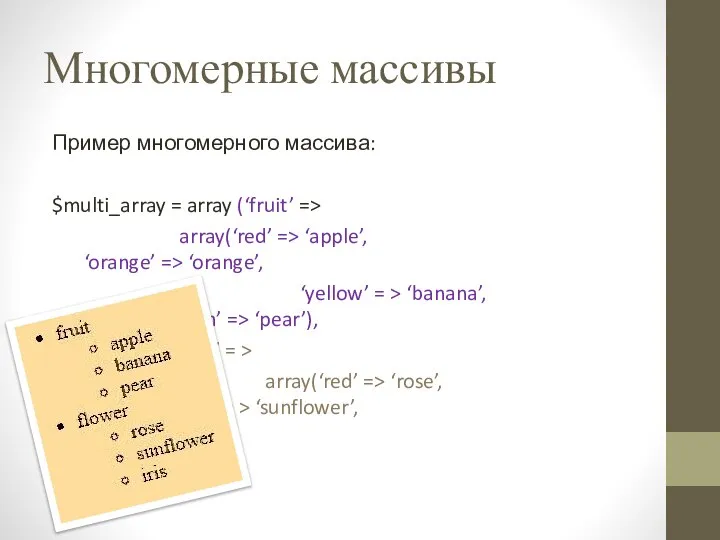 Многомерные массивы Пример многомерного массива: $multi_array = array (‘fruit’ => array(‘red’