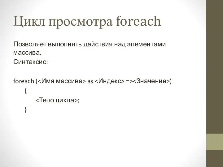 Цикл просмотра foreach Позволяет выполнять действия над элементами массива. Синтаксис: foreach