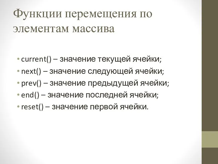 Функции перемещения по элементам массива current() – значение текущей ячейки; next()