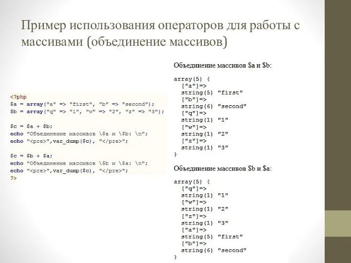 Пример использования операторов для работы с массивами (объединение массивов)