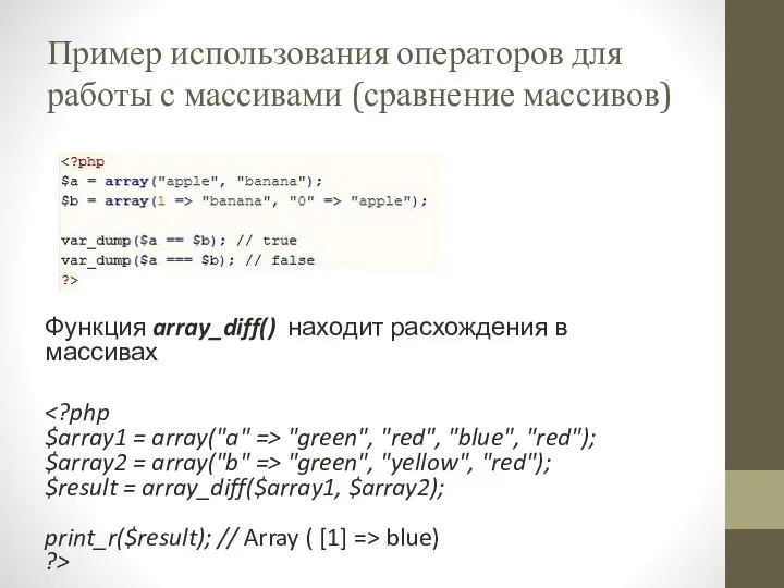 Пример использования операторов для работы с массивами (сравнение массивов) Функция array_diff()