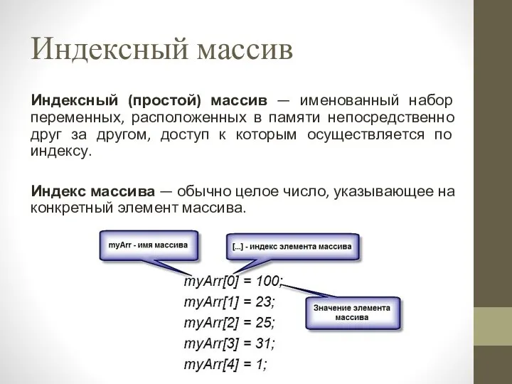 Индексный массив Индексный (простой) массив — именованный набор переменных, расположенных в