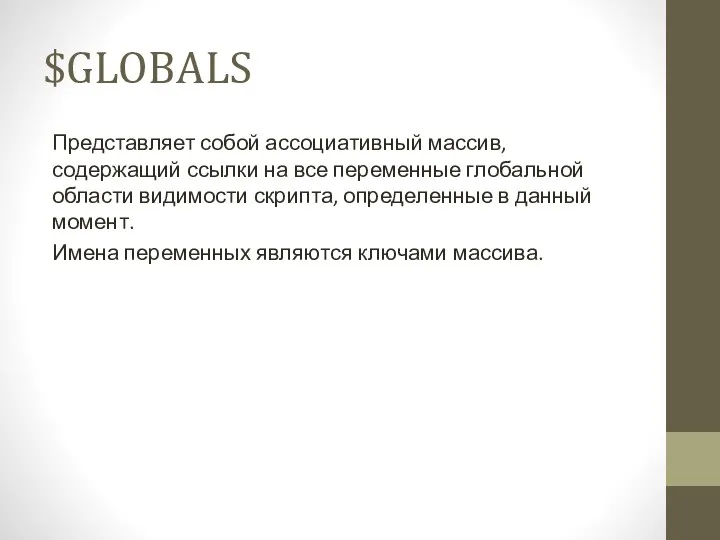 $GLOBALS Представляет собой ассоциативный массив, содержащий ссылки на все переменные глобальной