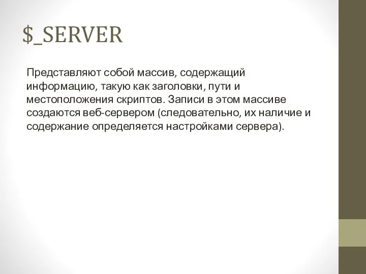 $_SERVER Представляют собой массив, содержащий информацию, такую как заголовки, пути и